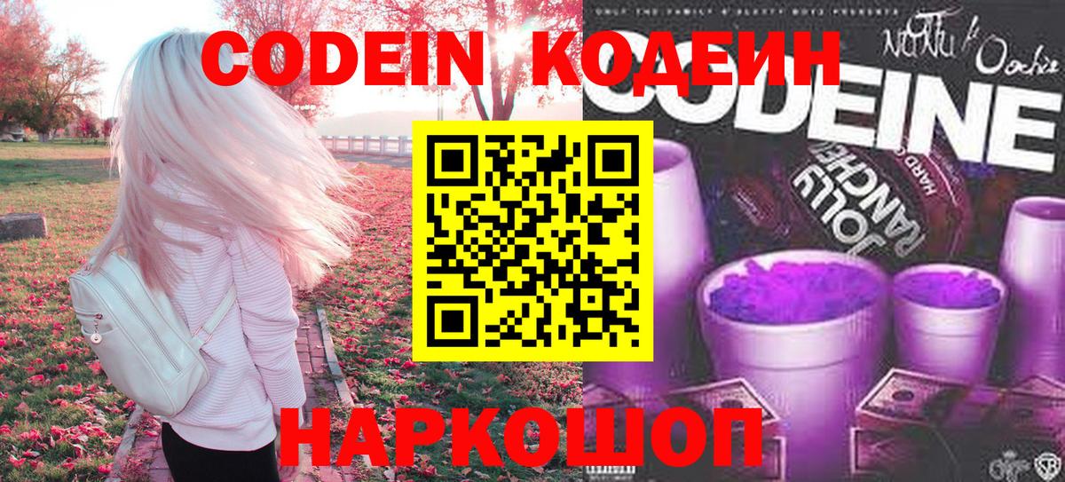 Codein Purple Drank  Вход с VPN  Щёлково 